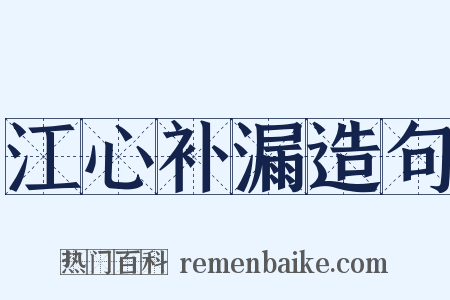江心补漏造句是什么意思的图片